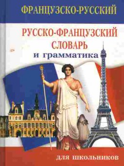 Книга Французско-русский Русско-французский словарь и грамматика для школьников , 22-15, Баград.рф